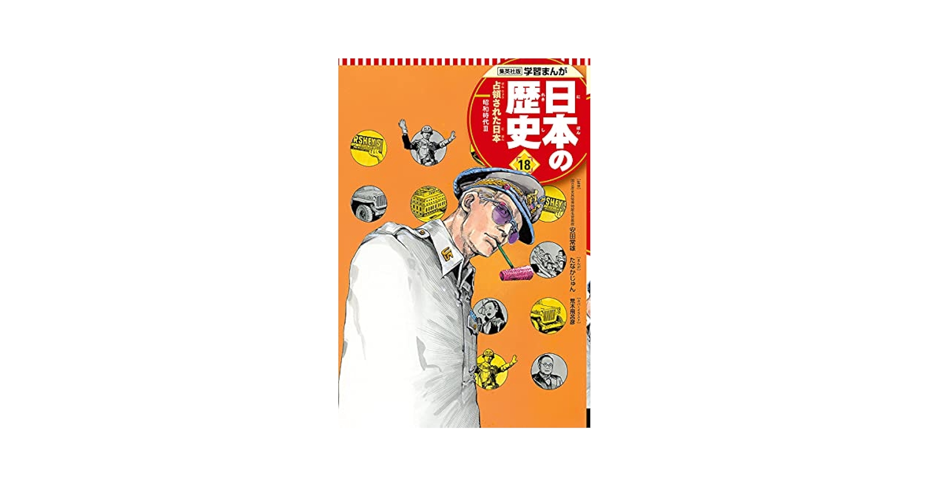 物語日本の歴史　18冊 Amazon.com: 学習まんが 日本の歴史 18 占領された日本 (全面